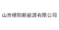 山西梗陽新能源有限公司